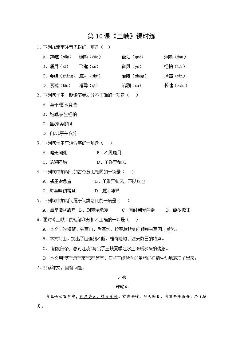 8年级上册语文部编版课时练《10 三峡》02（含答案）01