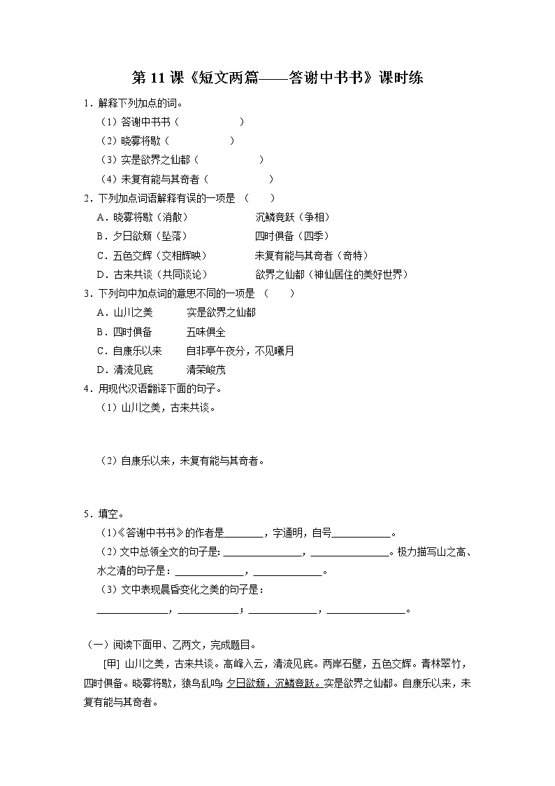 8年级上册语文部编版课时练《11.1 短文两篇——答谢中书书》02（含答案）第1页