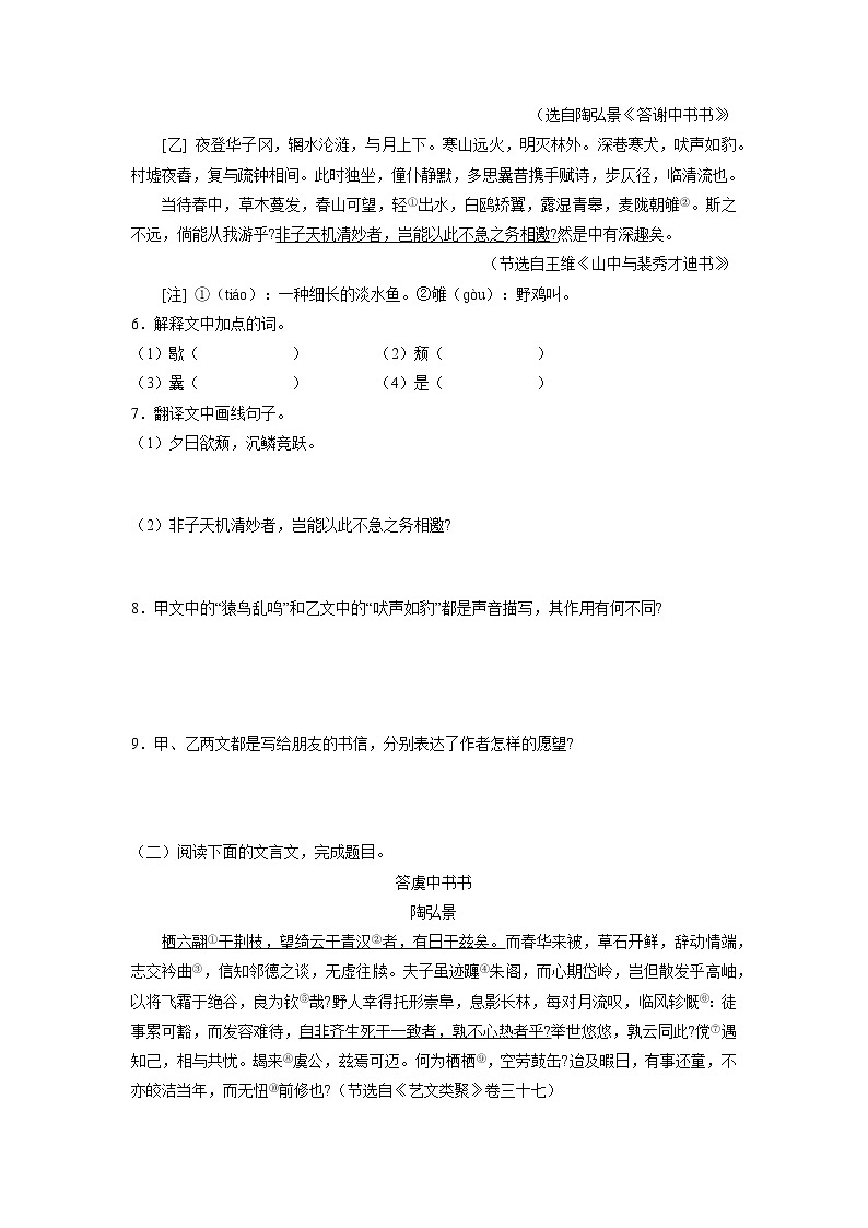 8年级上册语文部编版课时练《11.1 短文两篇——答谢中书书》02（含答案）第2页