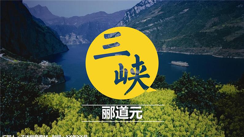 《三峡》课件01