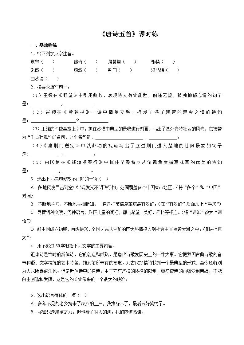 8年级上册语文部编版课时练《13 唐诗五首：野望》01（含答案）01