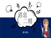 《消息二则》课件