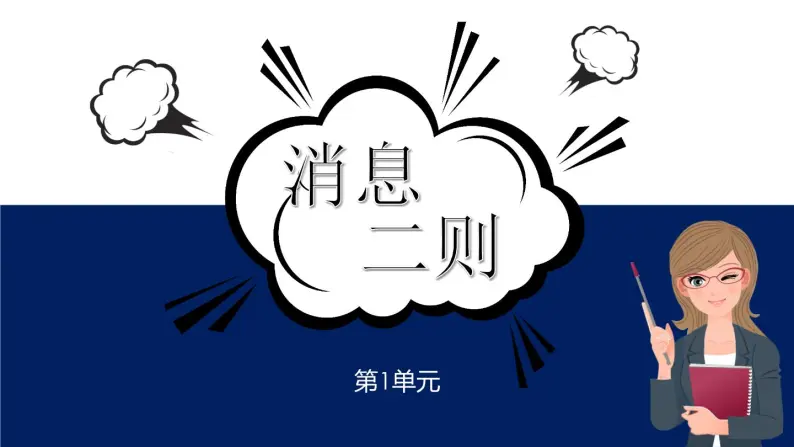 《消息二则》课件01