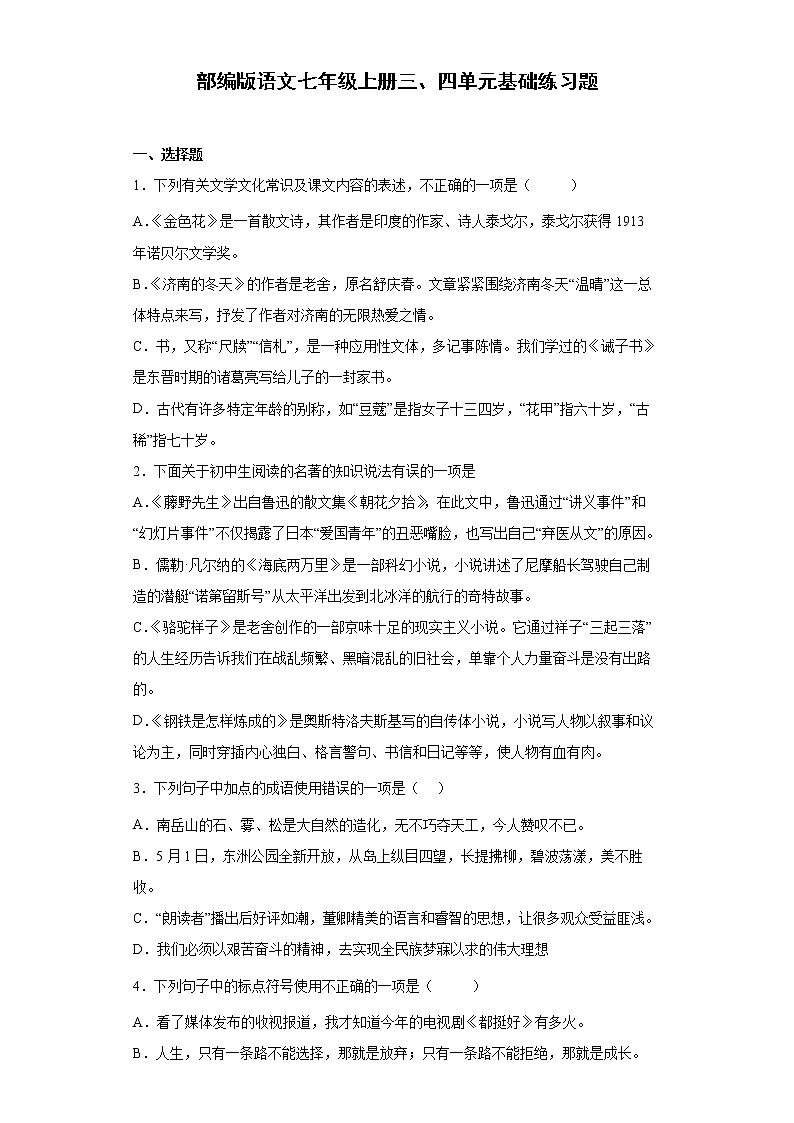 部编版语文七年级上册三、四单元基础练习题第1页
