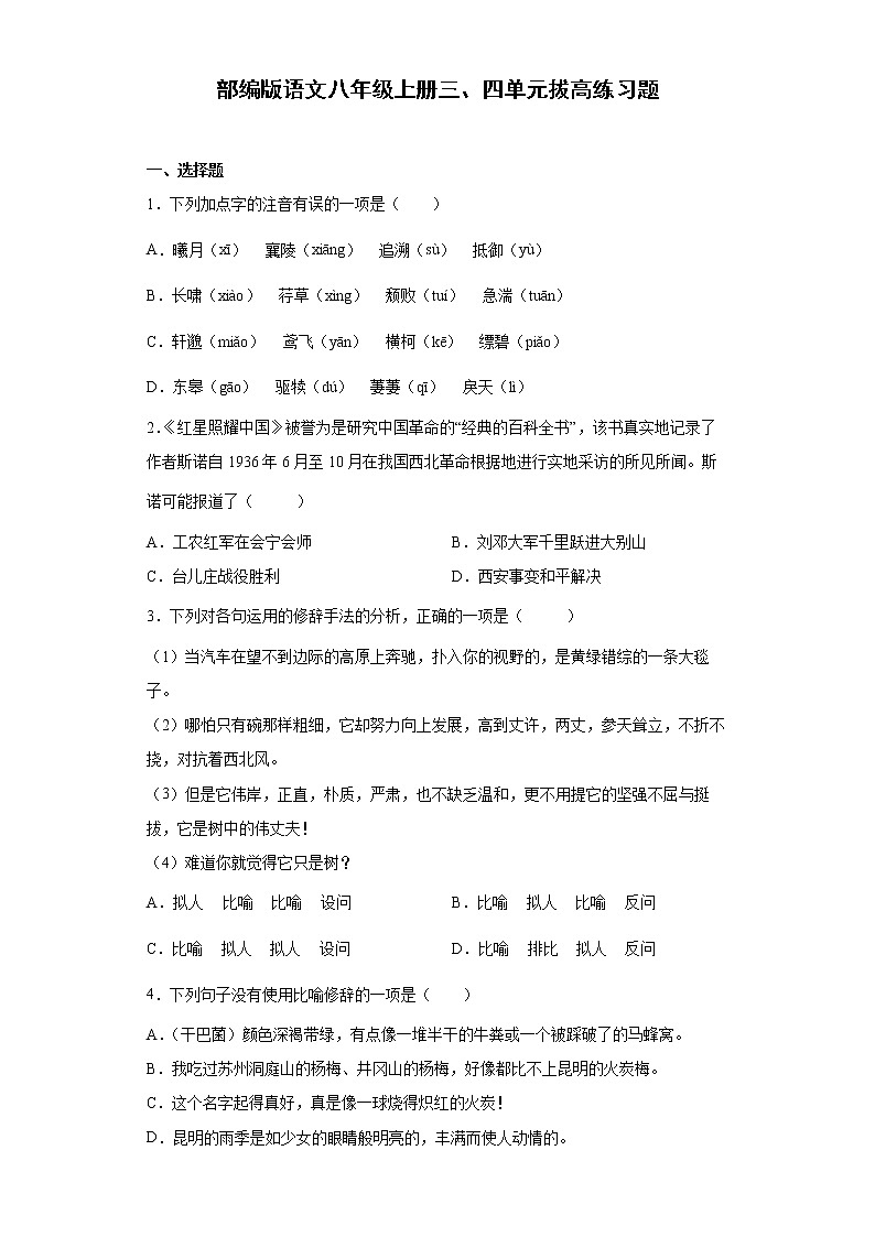 部编版语文八年级上册三、四单元拔高练习题第1页