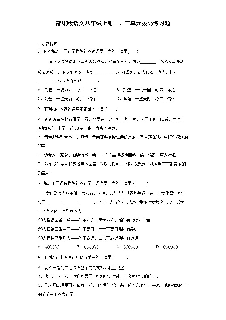 部编版语文八年级上册一、二单元拔高练习题第1页