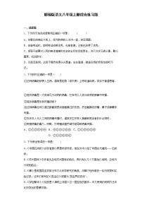 部编版语文八年级上册综合练习题