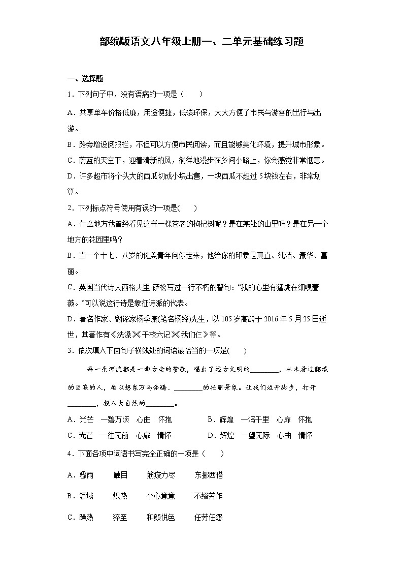 部编版语文八年级上册一、二单元基础练习题第1页