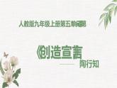 9年级上 创造宣言件PPT