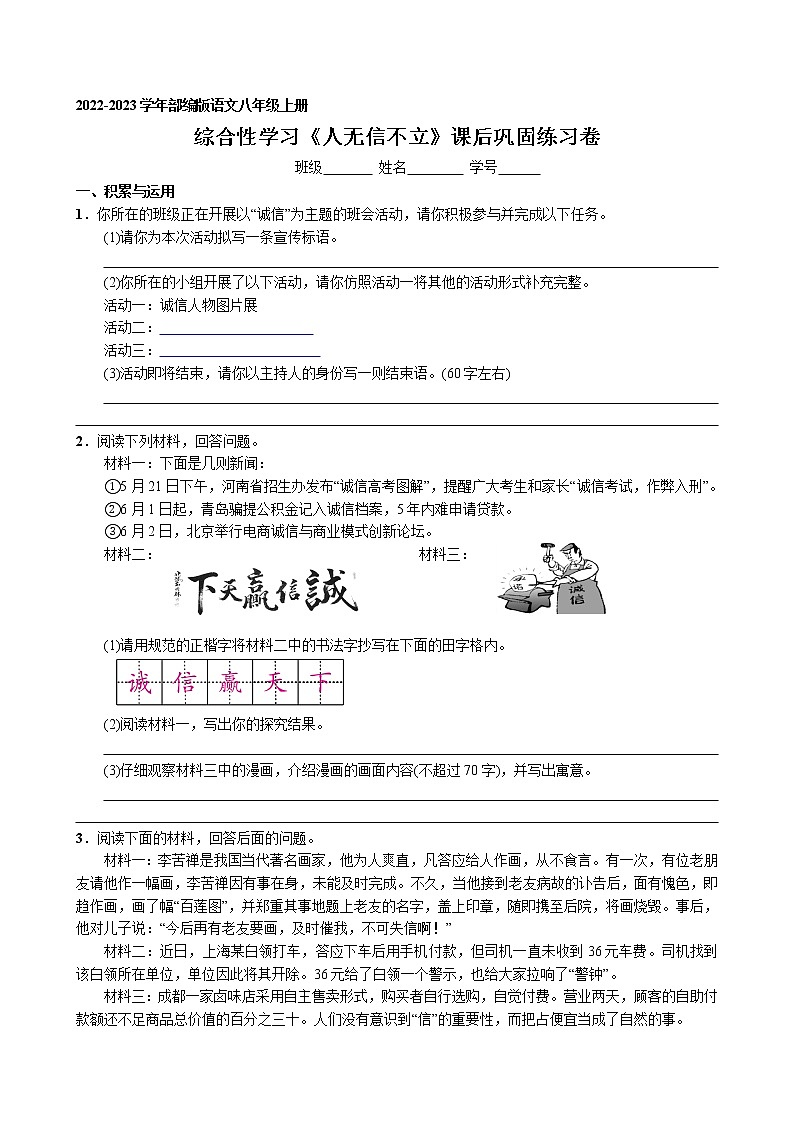 第二单元 综合性学习《人无信不立》课后巩固练习卷 2022-2023学年部编版语文八年级上册01