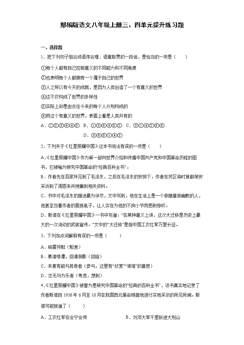 部编版语文八年级上册三、四单元提升练习题第1页