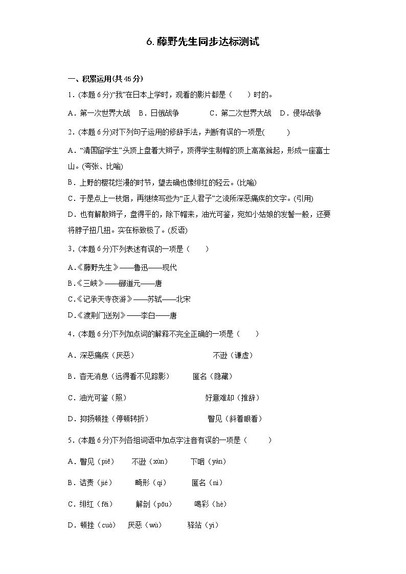 6.藤野先生同步达标测试第1页