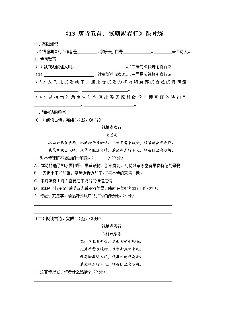8年级上册语文部编版课时练《13 唐诗五首：钱塘湖春行》03（含答案）第1页