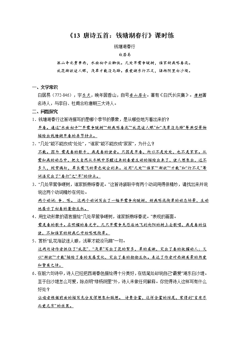 8年级上册语文部编版课时练《13 唐诗五首：钱塘湖春行》02（含答案）01