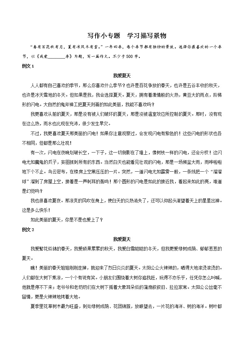 8年级上册语文部编版课时练第三单元写作“学习描写景物”01（含答案）01