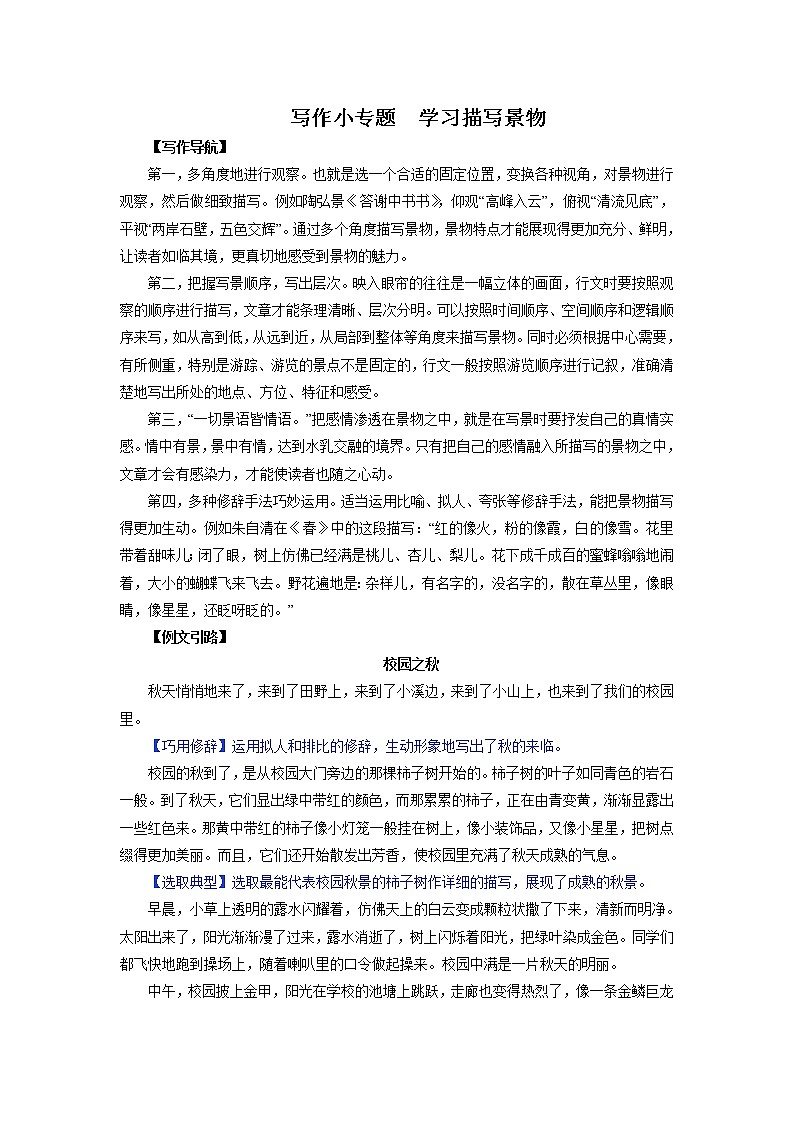 8年级上册语文部编版课时练第三单元写作“学习描写景物”02（含答案）第1页