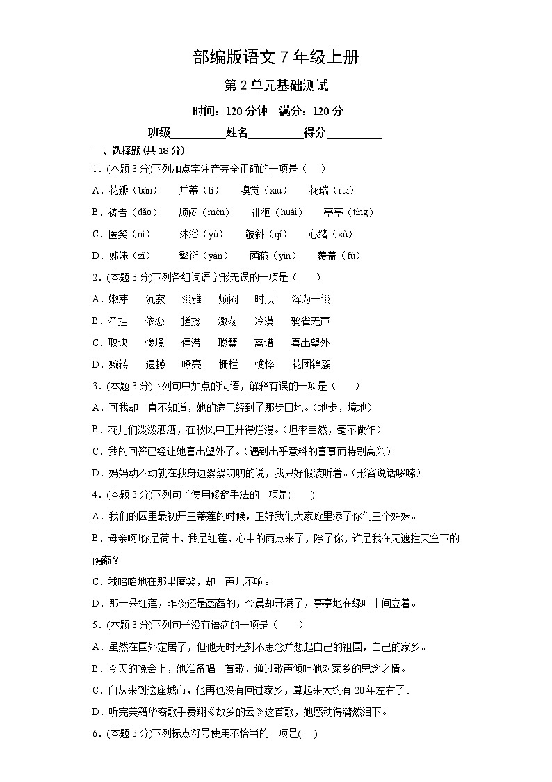 部编版语文7年级上册第2单元基础测试第1页