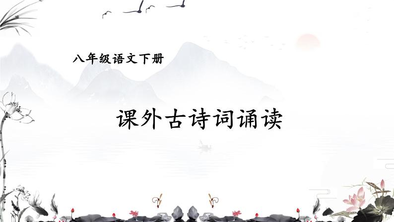 语文八下课外古诗词诵读 教学课件第1页