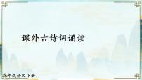 语文八下课外古诗词诵读新教学课件