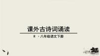 语文八下课外古诗词诵读教学课件