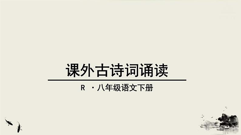 语文八下课外古诗词诵读教学课件第1页