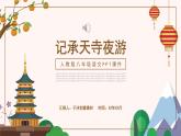 《记承天诗夜游》课件
