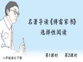 语文八下名著导读 《傅雷家书》 选择性阅读教学课件
