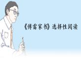 语文八下名著导读 《傅雷家书》 选择性阅读教学课件