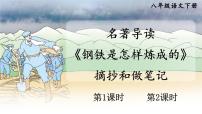 2021学年名著导读 《钢铁是怎样炼成的》：摘抄和做笔记教学ppt课件