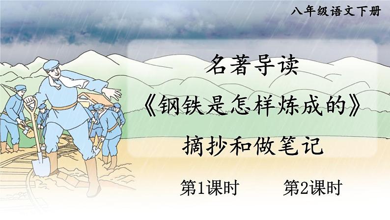 语文八下名著导读 《钢铁是怎样炼成的》 摘抄和做笔记教学课件01