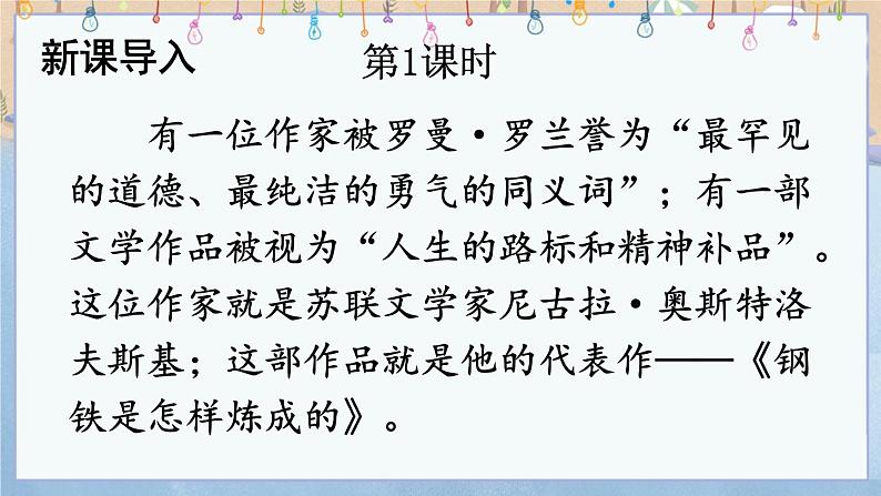 语文八下名著导读 《钢铁是怎样炼成的》 摘抄和做笔记教学课件02
