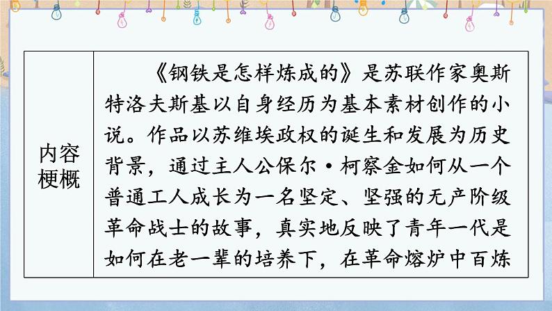 语文八下名著导读 《钢铁是怎样炼成的》 摘抄和做笔记教学课件04