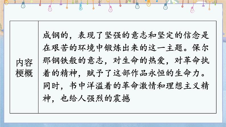 语文八下名著导读 《钢铁是怎样炼成的》 摘抄和做笔记教学课件05