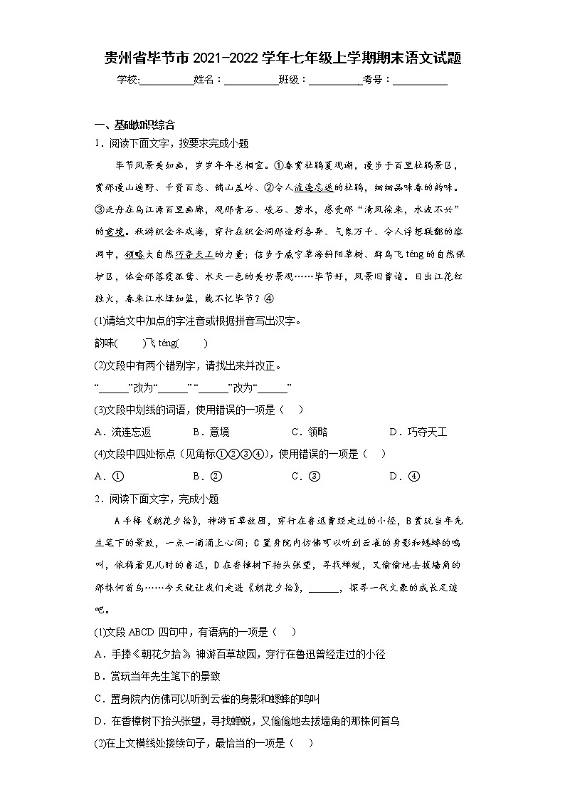贵州省毕节市2021-2022学年七年级上学期期末语文试题(word版含答案)第1页