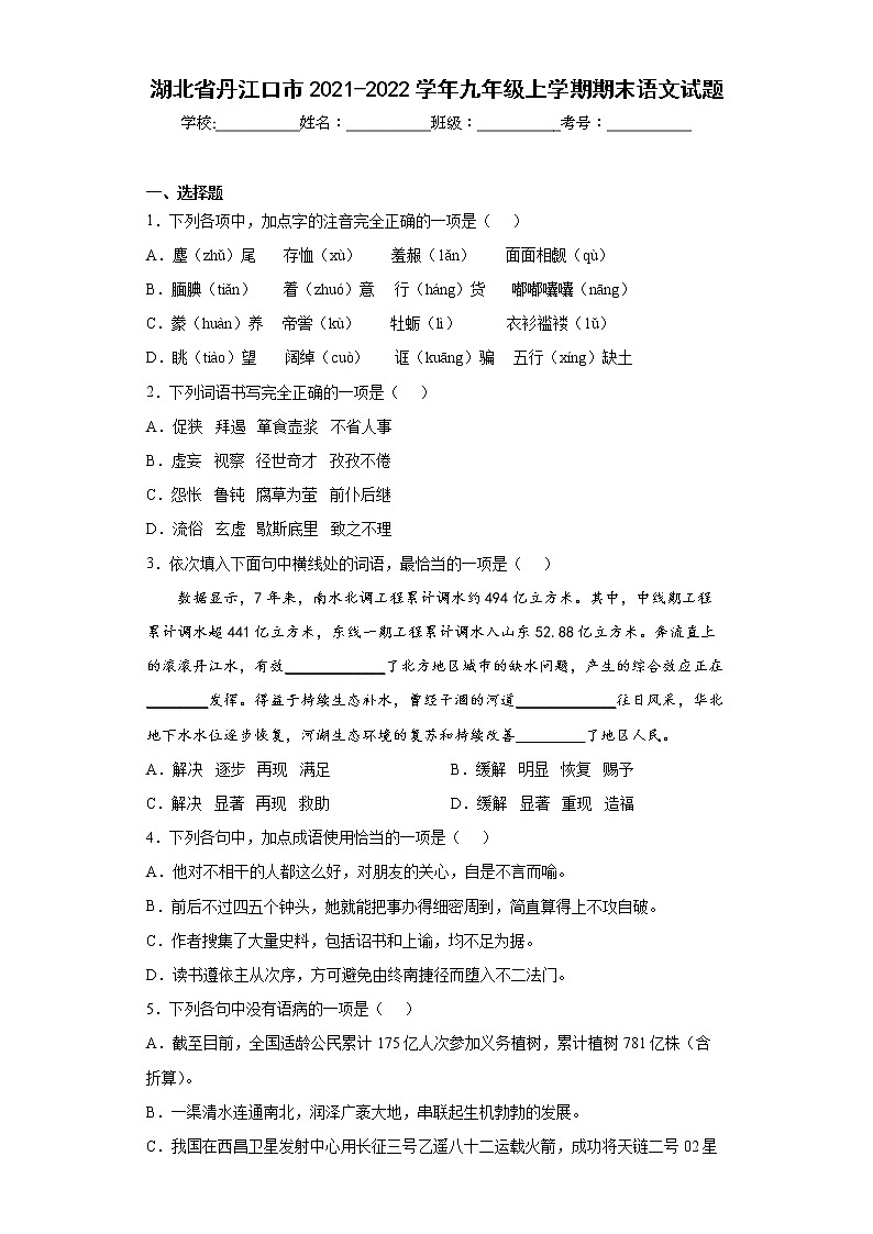 湖北省丹江口市2021-2022学年九年级上学期期末语文试题(word版含答案)第1页
