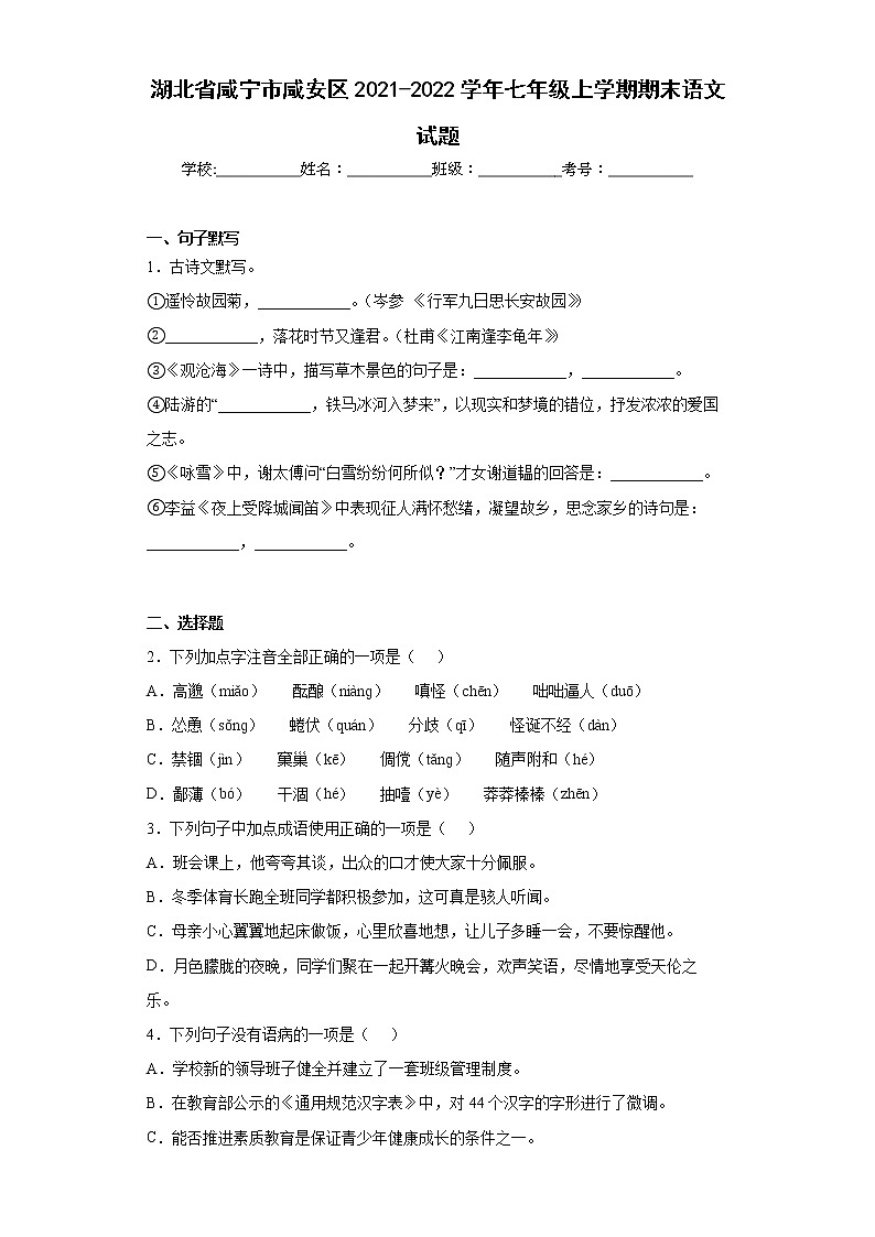 湖北省咸宁市咸安区2021-2022学年七年级上学期期末语文试题(word版含答案)01