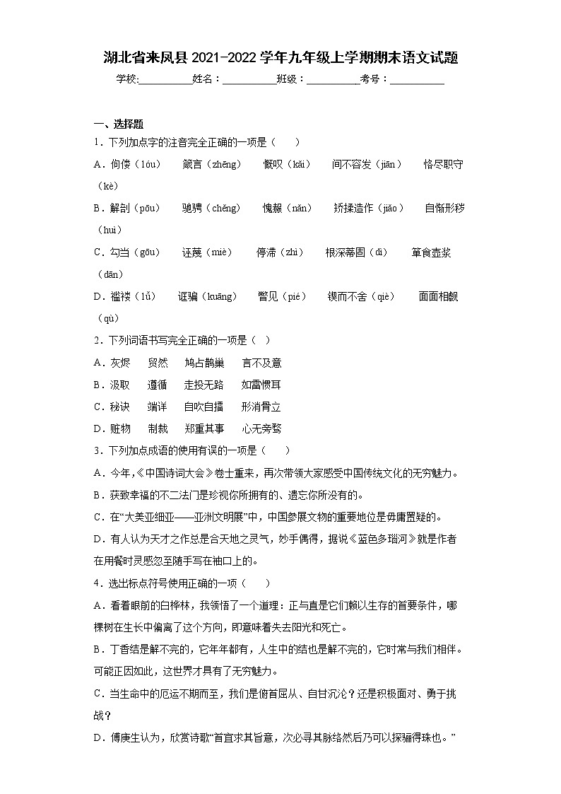 湖北省来凤县2021-2022学年九年级上学期期末语文试题-(word版含答案)第1页