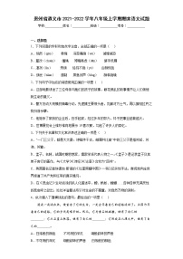 贵州省遵义市2021-2022学年八年级上学期期末语文试题(word版含答案)