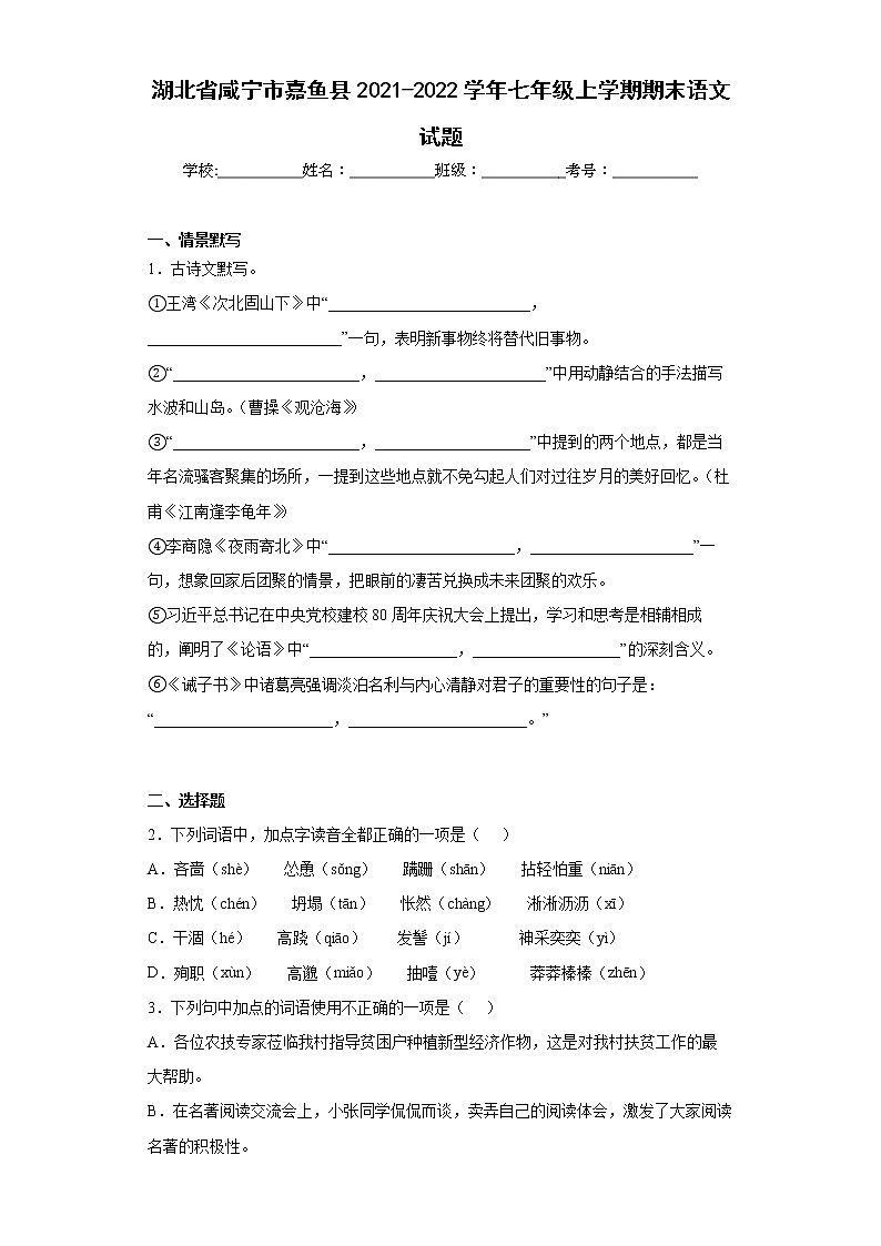 湖北省咸宁市嘉鱼县2021-2022学年七年级上学期期末语文试题(word版含答案)01