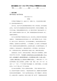 湖北省随县2021-2022学年八年级上学期期末语文试题(word版含答案)