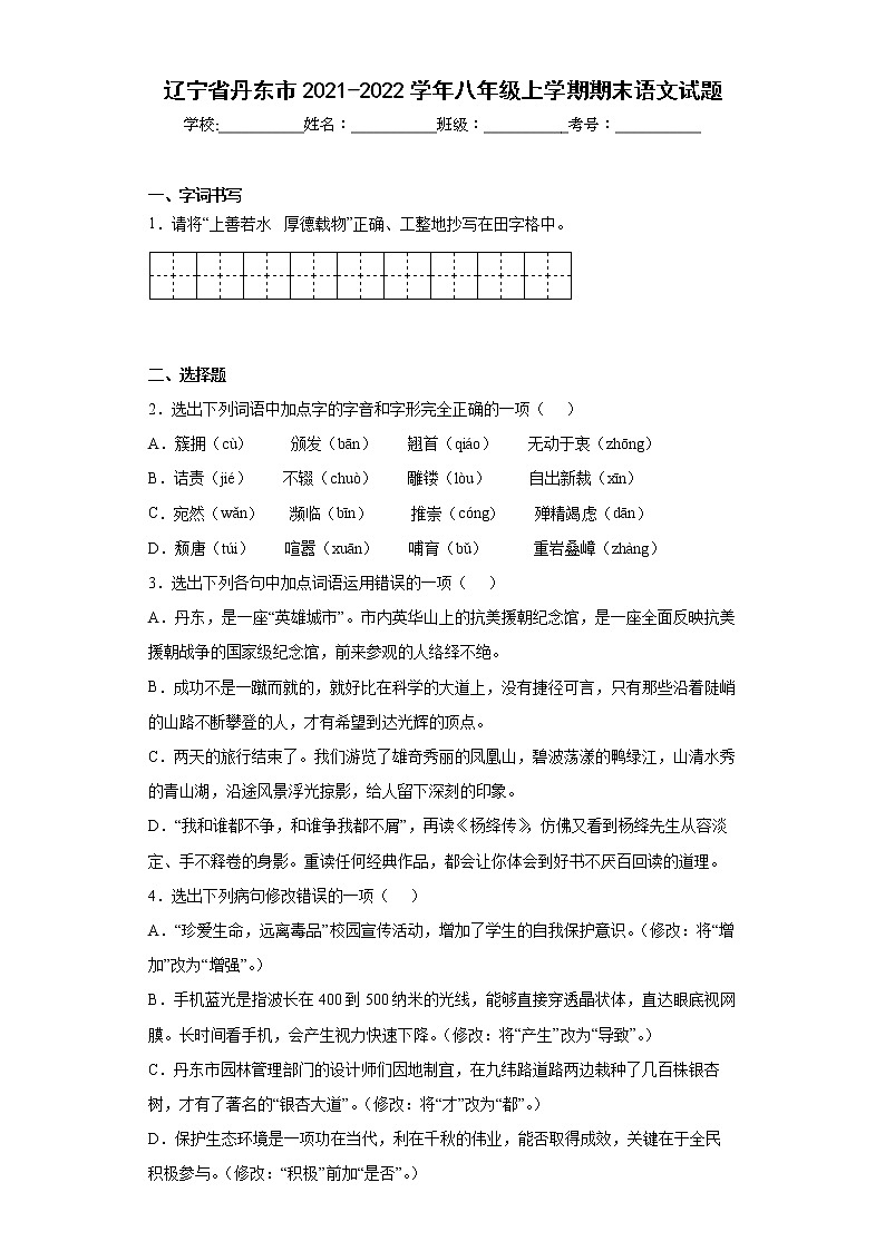 辽宁省丹东市2021-2022学年八年级上学期期末语文试题(word版含答案)第1页