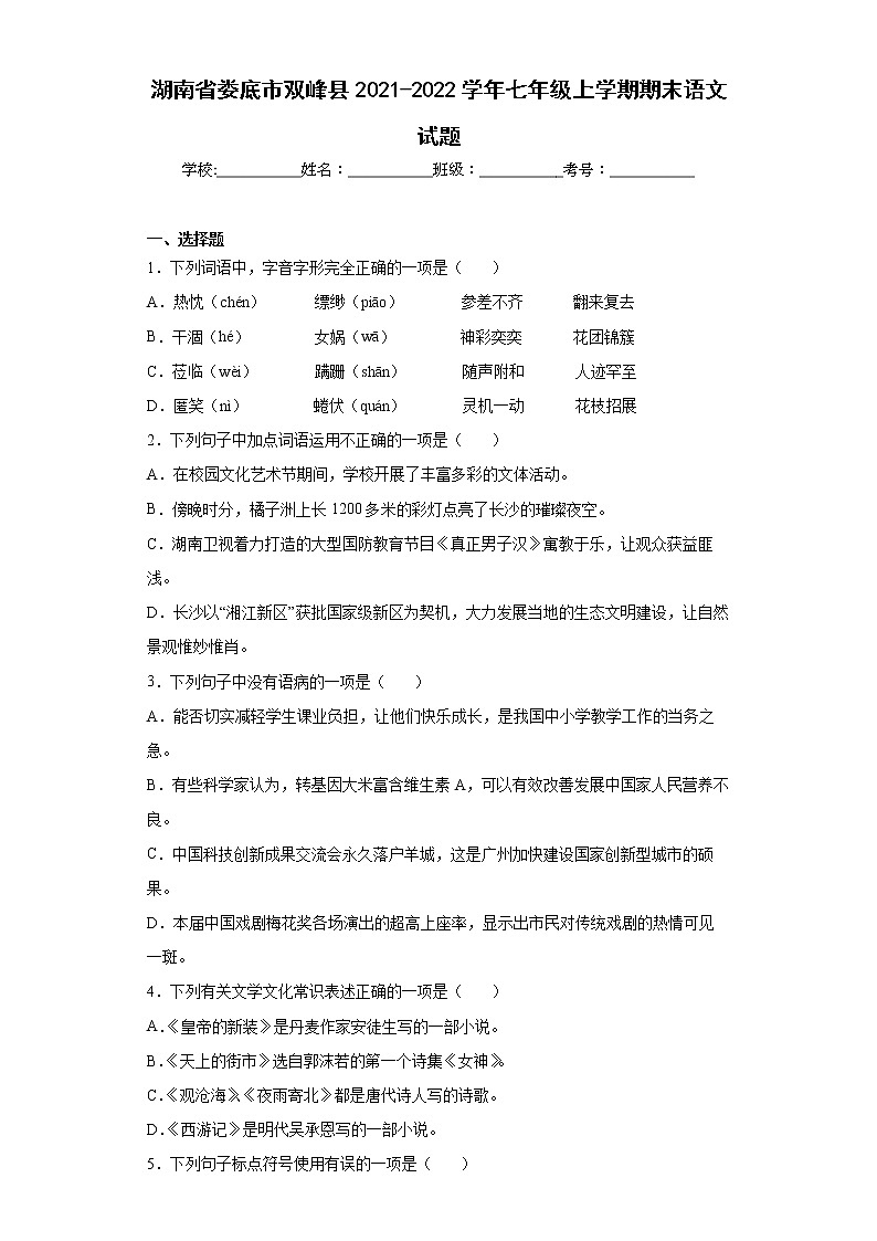 湖南省娄底市双峰县2021-2022学年七年级上学期期末语文试题(word版含答案)第1页