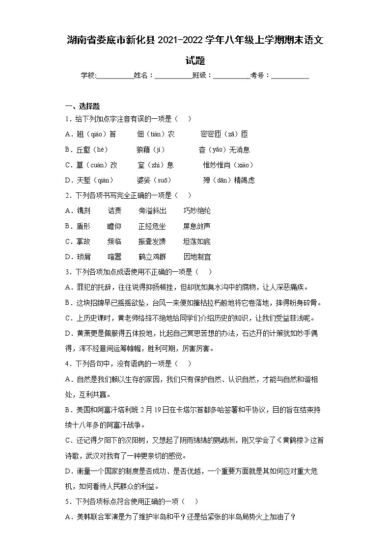 湖南省娄底市新化县2021-2022学年八年级上学期期末语文试题(word版含答案)01