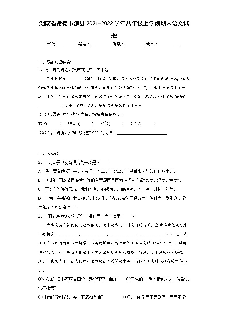 湖南省常德市澧县2021-2022学年八年级上学期期末语文试题(word版含答案)01