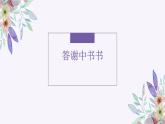 2022—2023年度人教版八上语文第十一课《短文二篇之答谢中书书》ppt+情境视频+教学设计+同步练习