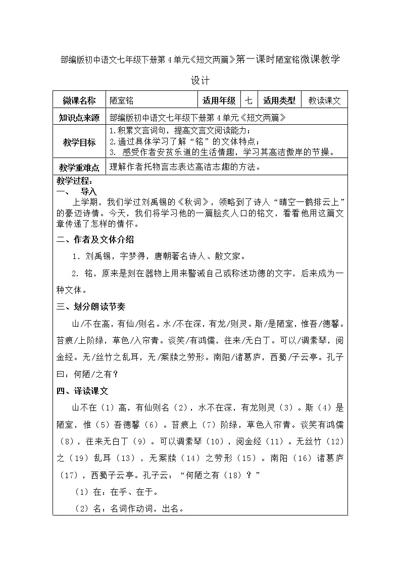 部编版初中语文七年级下册第4单元《短文两篇》第一课时陋室铭教学设计01