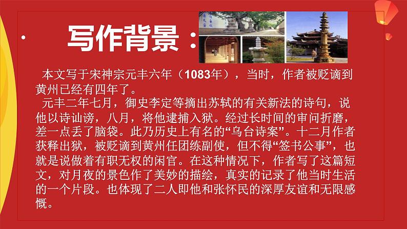 2022—2023年度人教版八上语文第十一课《短文二篇之记承天寺夜游》ppt+情境视频+教学设计+同步练习04