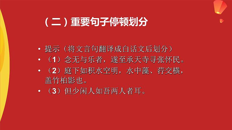 2022—2023年度人教版八上语文第十一课《短文二篇之记承天寺夜游》ppt+情境视频+教学设计+同步练习06