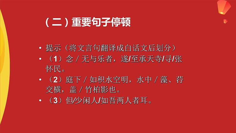 2022—2023年度人教版八上语文第十一课《短文二篇之记承天寺夜游》ppt+情境视频+教学设计+同步练习07