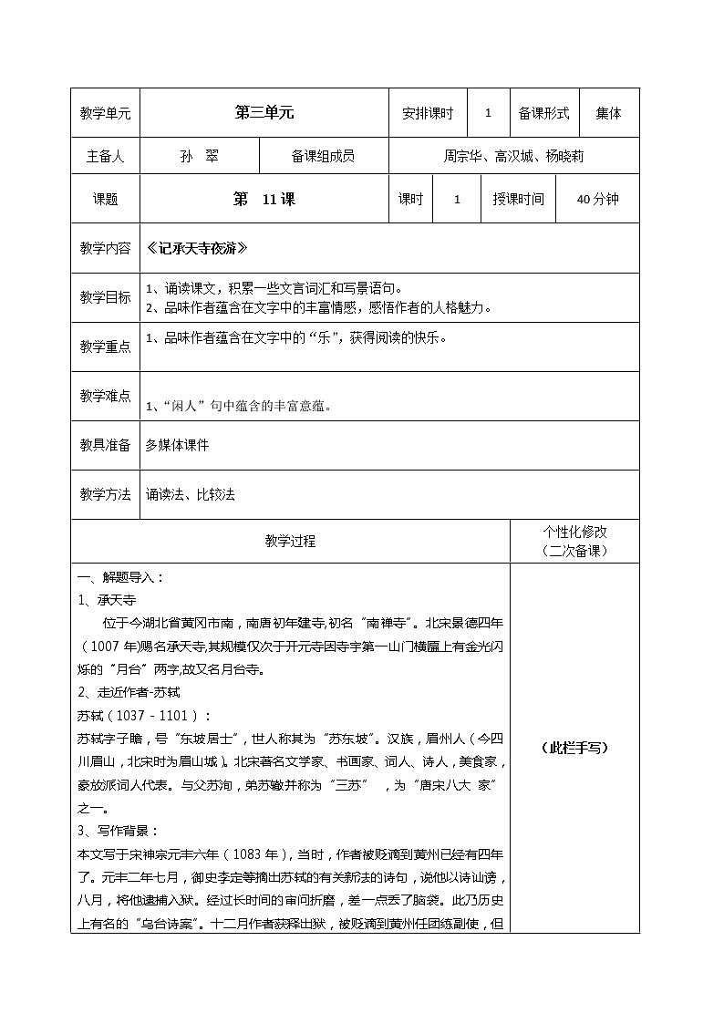 2022—2023年度人教版八上语文第十一课《短文二篇之记承天寺夜游》ppt+情境视频+教学设计+同步练习01